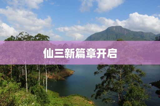 仙三新篇章开启