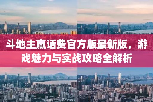斗地主赢话费官方版最新版，游戏魅力与实战攻略全解析