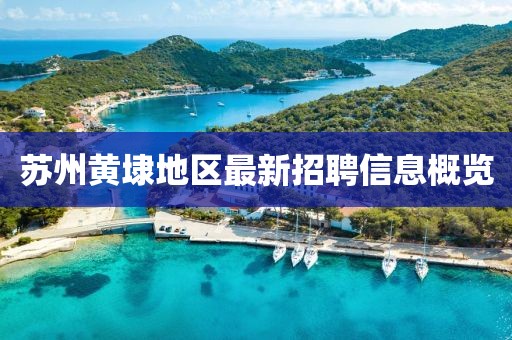 苏州黄埭地区最新招聘信息概览