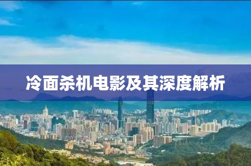 冷面杀机电影及其深度解析