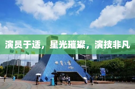 演员于适，星光璀璨，演技非凡