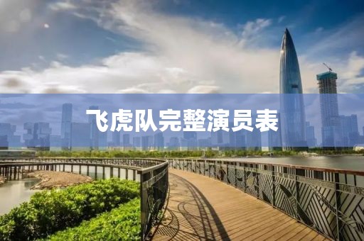 飞虎队完整演员表