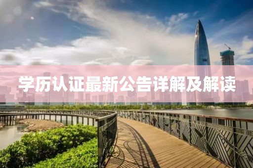 学历认证最新公告详解及解读