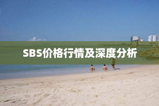 SBS价格行情及深度分析