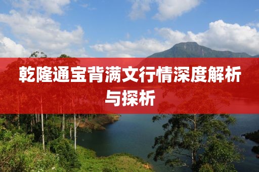 乾隆通宝背满文行情深度解析与探析