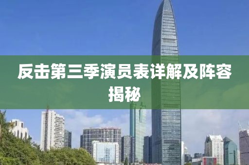 反击第三季演员表详解及阵容揭秘