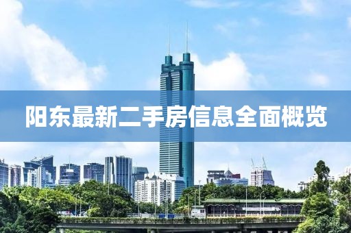 阳东最新二手房信息全面概览