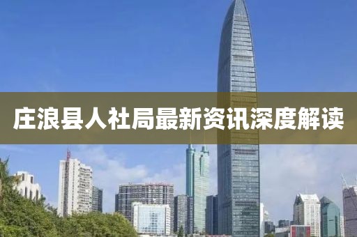 庄浪县人社局最新资讯深度解读