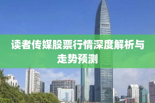 读者传媒股票行情深度解析与走势预测
