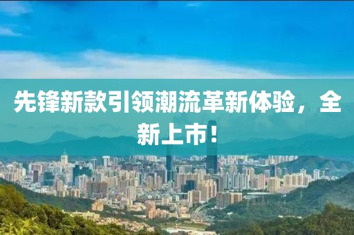 先锋新款引领潮流革新体验，全新上市！