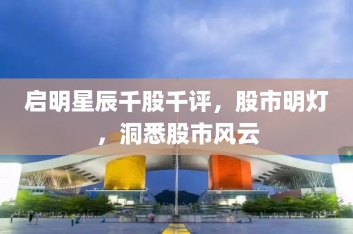 启明星辰千股千评，股市明灯，洞悉股市风云