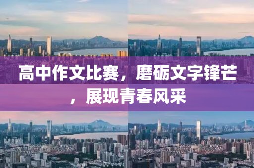 高中作文比赛，磨砺文字锋芒，展现青春风采