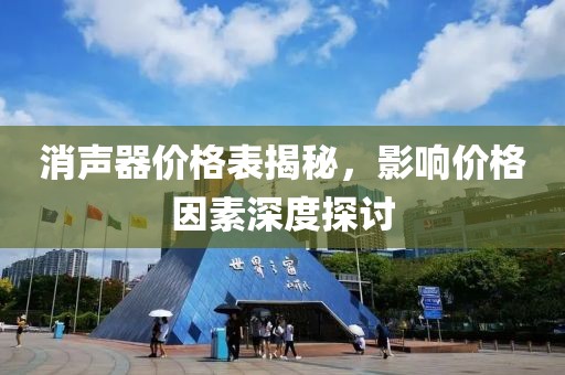 消声器价格表揭秘，影响价格因素深度探讨