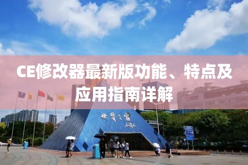 CE修改器最新版功能、特点及应用指南详解