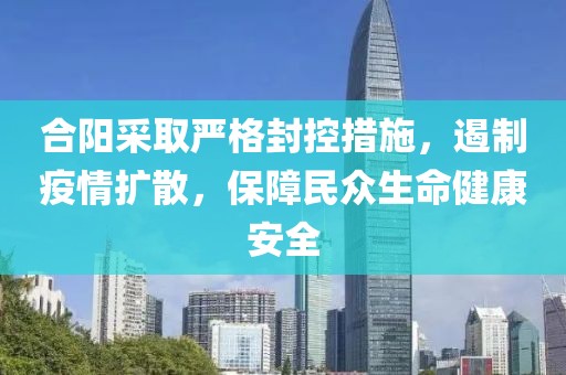 合阳采取严格封控措施，遏制疫情扩散，保障民众生命健康安全