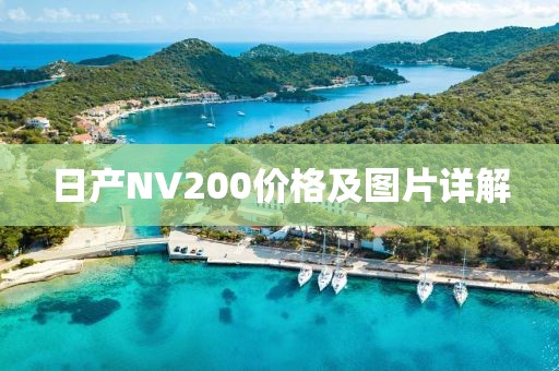 日产NV200价格及图片详解