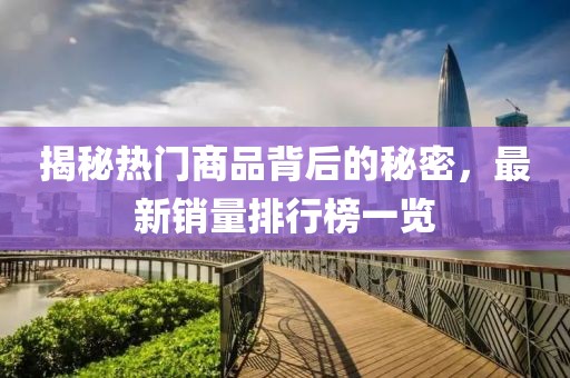 揭秘热门商品背后的秘密，最新销量排行榜一览