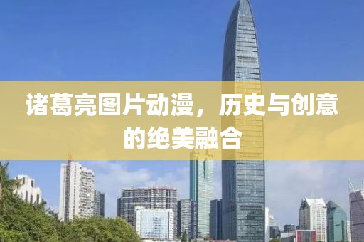 诸葛亮图片动漫，历史与创意的绝美融合
