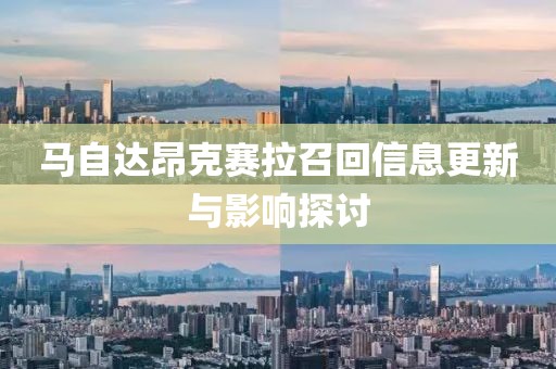 马自达昂克赛拉召回信息更新与影响探讨