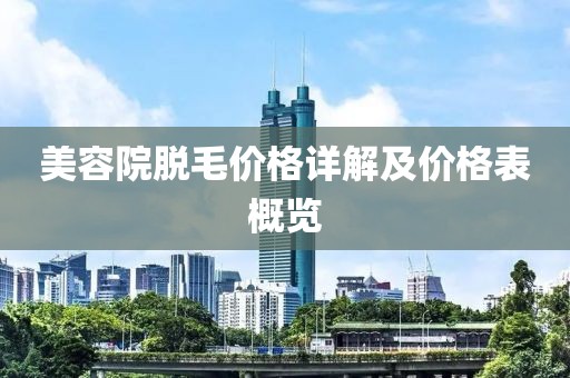 美容院脱毛价格详解及价格表概览