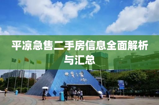 平凉急售二手房信息全面解析与汇总