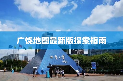 广饶地图最新版探索指南