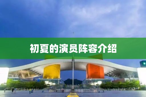 初夏的演员阵容介绍