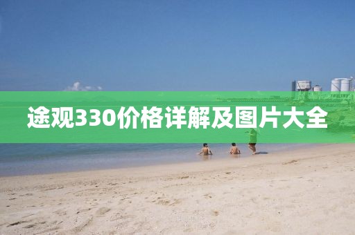 途观330价格详解及图片大全