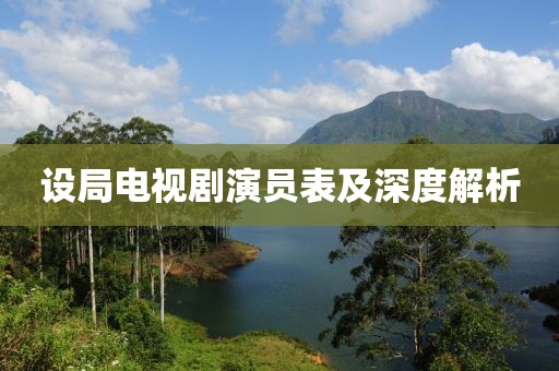 设局电视剧演员表及深度解析