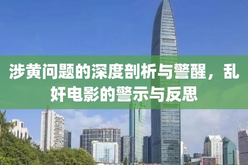 涉黄问题的深度剖析与警醒，乱奸电影的警示与反思