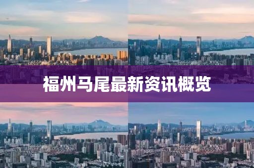 福州马尾最新资讯概览