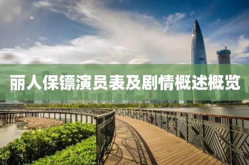 丽人保镖演员表及剧情概述概览