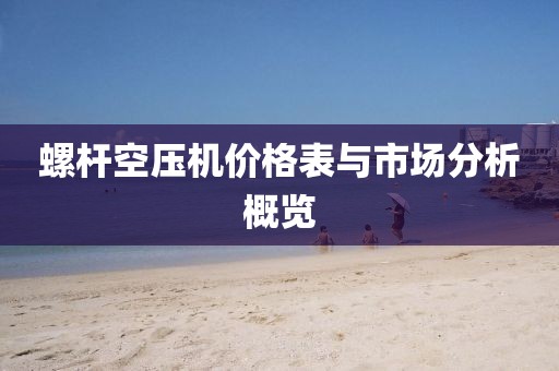 螺杆空压机价格表与市场分析概览