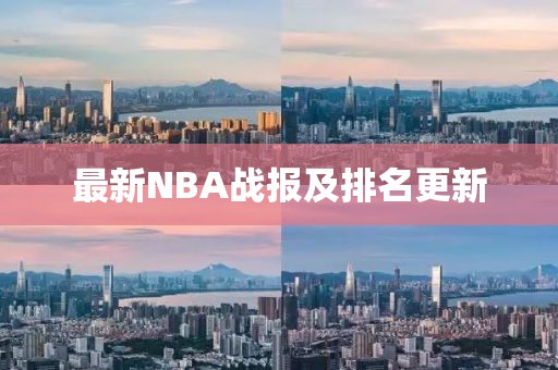 最新NBA战报及排名更新