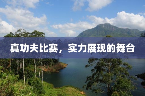 真功夫比赛，实力展现的舞台