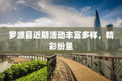罗源县近期活动丰富多样，精彩纷呈