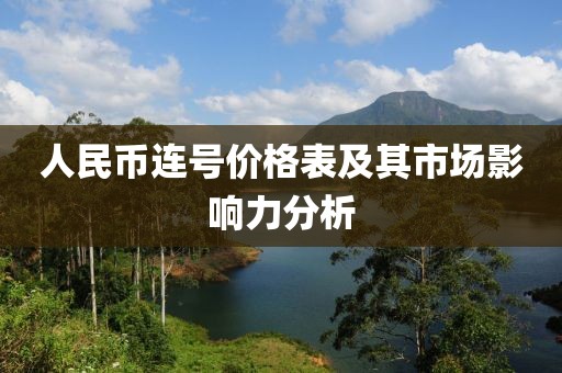 人民币连号价格表及其市场影响力分析