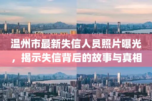 温州市最新失信人员照片曝光，揭示失信背后的故事与真相
