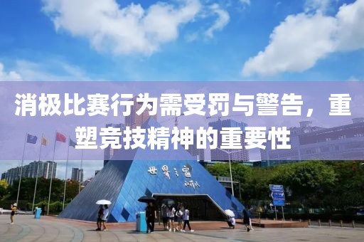 消极比赛行为需受罚与警告，重塑竞技精神的重要性