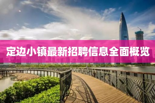定边小镇最新招聘信息全面概览
