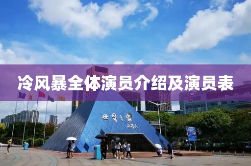 冷风暴全体演员介绍及演员表