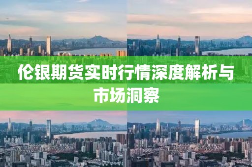 伦银期货实时行情深度解析与市场洞察