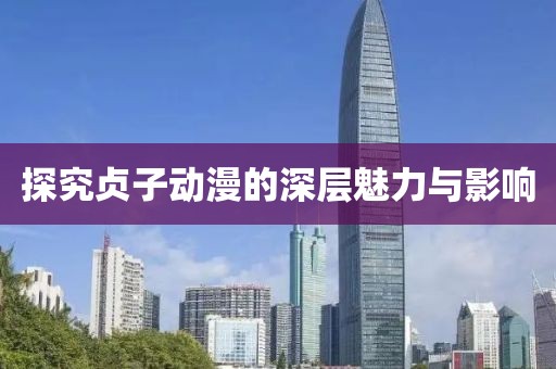 探究贞子动漫的深层魅力与影响