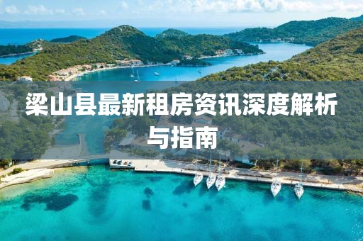 梁山县最新租房资讯深度解析与指南