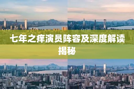 七年之痒演员阵容及深度解读揭秘