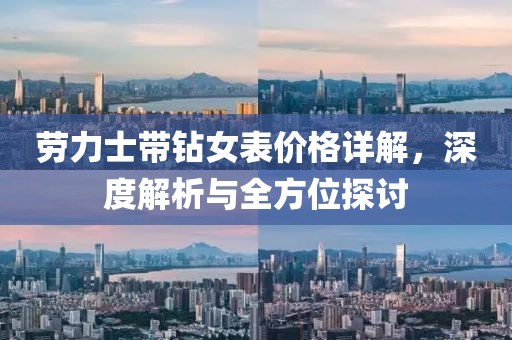 劳力士带钻女表价格详解，深度解析与全方位探讨