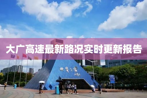 大广高速最新路况实时更新报告