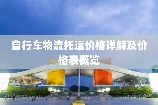 自行车物流托运价格详解及价格表概览