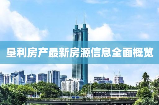 垦利房产最新房源信息全面概览