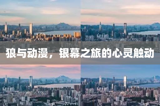 狼与动漫，银幕之旅的心灵触动